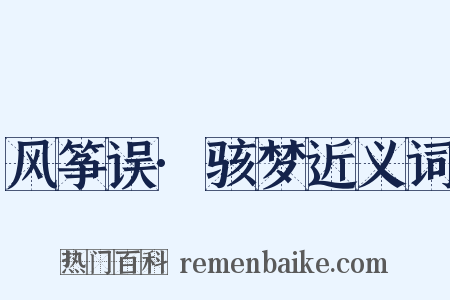 风筝误·骇梦近义词是什么意思的图片